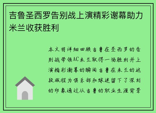 吉鲁圣西罗告别战上演精彩谢幕助力米兰收获胜利