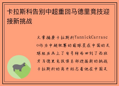 卡拉斯科告别中超重回马德里竞技迎接新挑战 卡拉斯科告别中超重回马德里竞技迎接新挑战