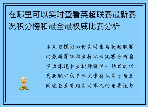 在哪里可以实时查看英超联赛最新赛况积分榜和最全最权威比赛分析 在哪里可以实时查看英超联赛最新赛况积分榜和最全最权威比赛分析