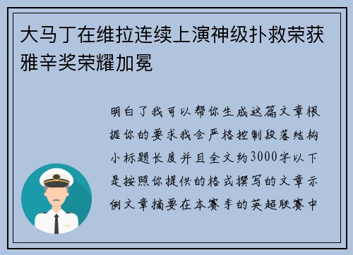 大马丁在维拉连续上演神级扑救荣获雅辛奖荣耀加冕