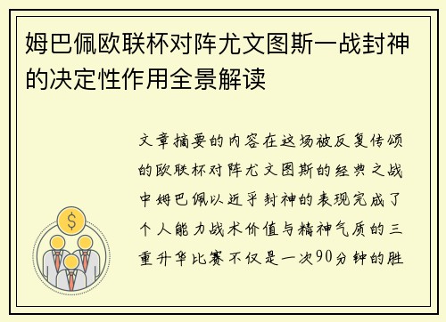 姆巴佩欧联杯对阵尤文图斯一战封神的决定性作用全景解读