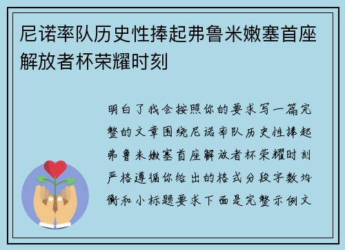 尼诺率队历史性捧起弗鲁米嫩塞首座解放者杯荣耀时刻