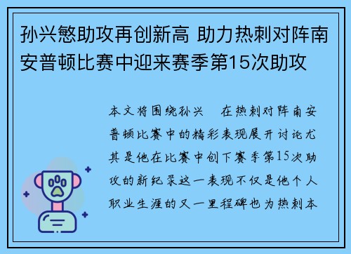 孙兴慜助攻再创新高 助力热刺对阵南安普顿比赛中迎来赛季第15次助攻