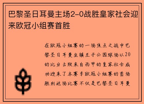 巴黎圣日耳曼主场2-0战胜皇家社会迎来欧冠小组赛首胜
