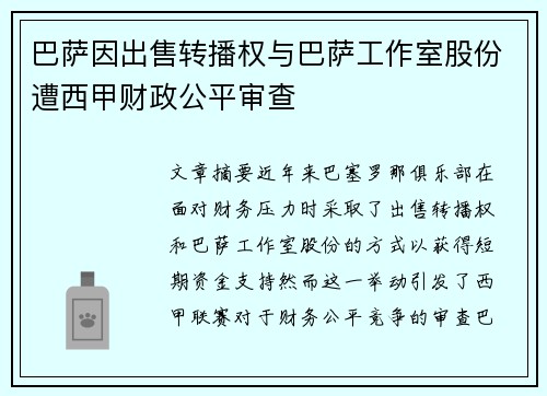 巴萨因出售转播权与巴萨工作室股份遭西甲财政公平审查