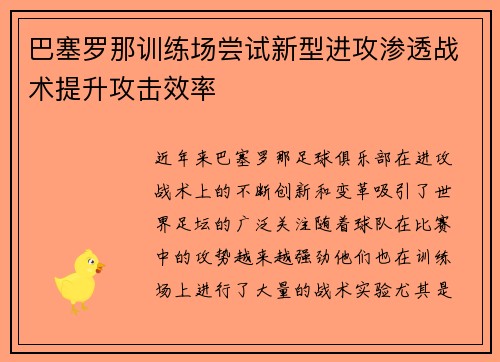 巴塞罗那训练场尝试新型进攻渗透战术提升攻击效率 巴塞罗那训练场尝试新型进攻渗透战术提升攻击效率
