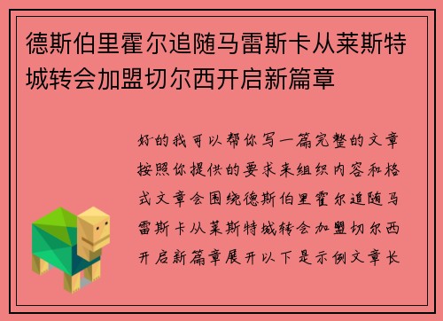 德斯伯里霍尔追随马雷斯卡从莱斯特城转会加盟切尔西开启新篇章