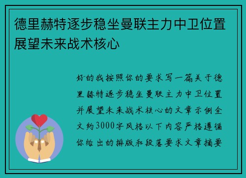 德里赫特逐步稳坐曼联主力中卫位置展望未来战术核心