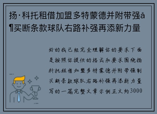 扬·科托租借加盟多特蒙德并附带强制买断条款球队右路补强再添新力量