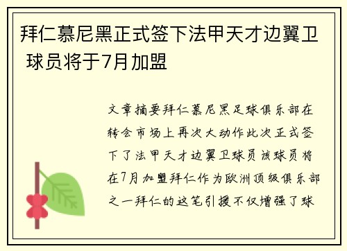 拜仁慕尼黑正式签下法甲天才边翼卫 球员将于7月加盟