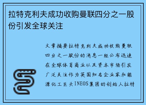 拉特克利夫成功收购曼联四分之一股份引发全球关注 拉特克利夫成功收购曼联四分之一股份引发全球关注