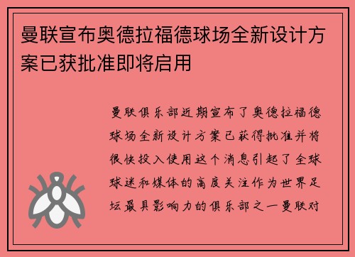 曼联宣布奥德拉福德球场全新设计方案已获批准即将启用