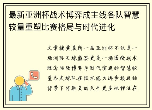 最新亚洲杯战术博弈成主线各队智慧较量重塑比赛格局与时代进化