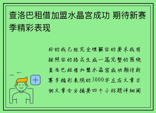 查洛巴租借加盟水晶宫成功 期待新赛季精彩表现