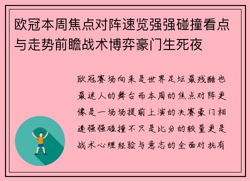欧冠本周焦点对阵速览强强碰撞看点与走势前瞻战术博弈豪门生死夜