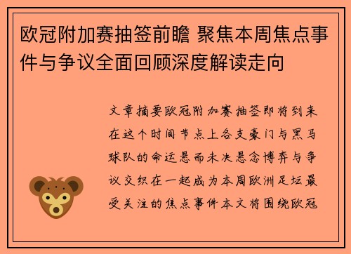 欧冠附加赛抽签前瞻 聚焦本周焦点事件与争议全面回顾深度解读走向