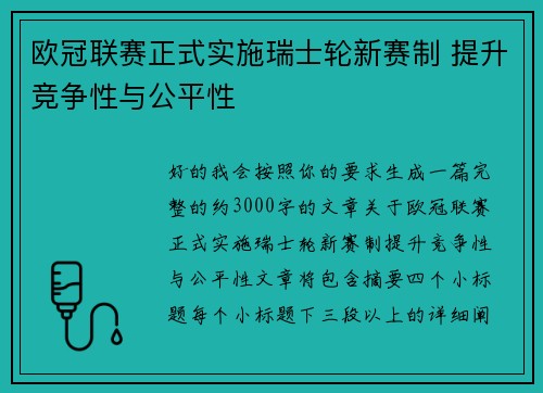 欧冠联赛正式实施瑞士轮新赛制 提升竞争性与公平性