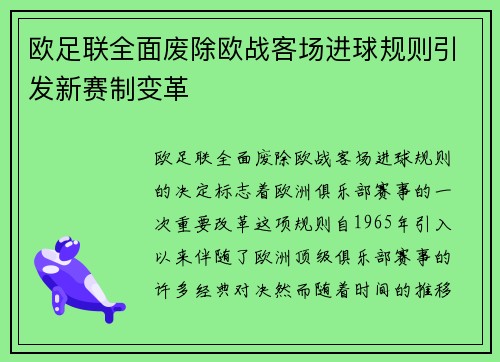 欧足联全面废除欧战客场进球规则引发新赛制变革