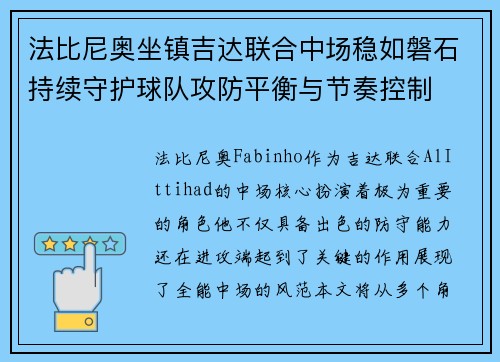 法比尼奥坐镇吉达联合中场稳如磐石持续守护球队攻防平衡与节奏控制 法比尼奥坐镇吉达联合中场稳如磐石持续守护球队攻防平衡与节奏控制