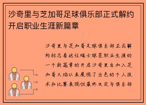 沙奇里与芝加哥足球俱乐部正式解约开启职业生涯新篇章 沙奇里与芝加哥足球俱乐部正式解约开启职业生涯新篇章