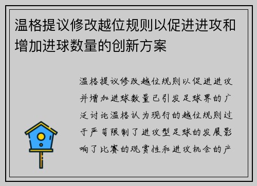 温格提议修改越位规则以促进进攻和增加进球数量的创新方案 温格提议修改越位规则以促进进攻和增加进球数量的创新方案