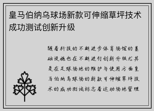 皇马伯纳乌球场新款可伸缩草坪技术成功测试创新升级