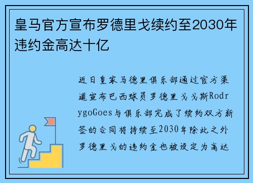 皇马官方宣布罗德里戈续约至2030年违约金高达十亿