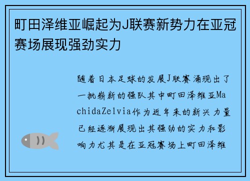 町田泽维亚崛起为J联赛新势力在亚冠赛场展现强劲实力