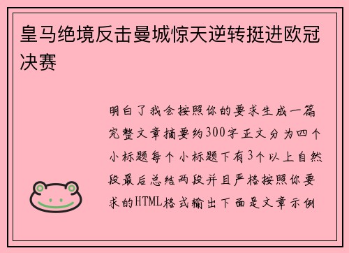皇马绝境反击曼城惊天逆转挺进欧冠决赛