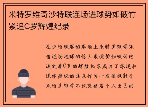 米特罗维奇沙特联连场进球势如破竹紧追C罗辉煌纪录