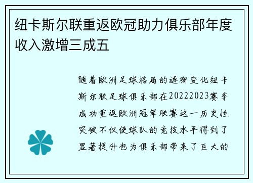 纽卡斯尔联重返欧冠助力俱乐部年度收入激增三成五