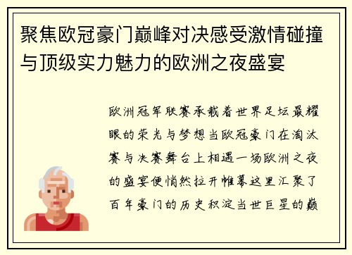 聚焦欧冠豪门巅峰对决感受激情碰撞与顶级实力魅力的欧洲之夜盛宴