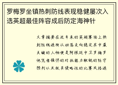 罗梅罗坐镇热刺防线表现稳健屡次入选英超最佳阵容成后防定海神针