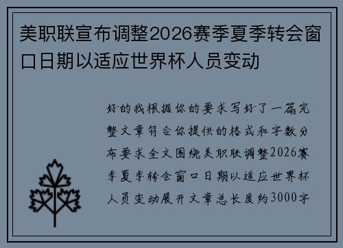 美职联宣布调整2026赛季夏季转会窗口日期以适应世界杯人员变动