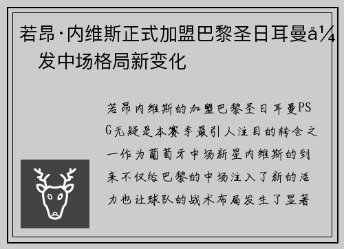若昂·内维斯正式加盟巴黎圣日耳曼引发中场格局新变化