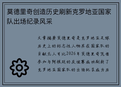 莫德里奇创造历史刷新克罗地亚国家队出场纪录风采
