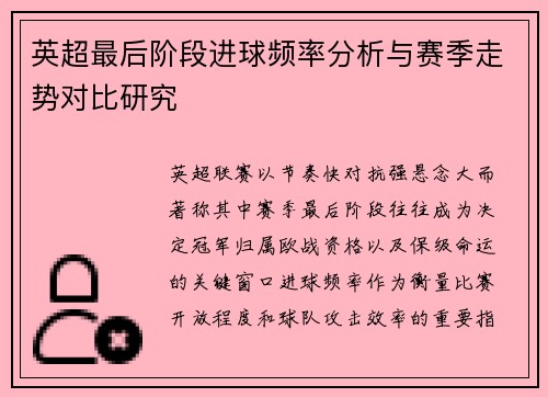 英超最后阶段进球频率分析与赛季走势对比研究