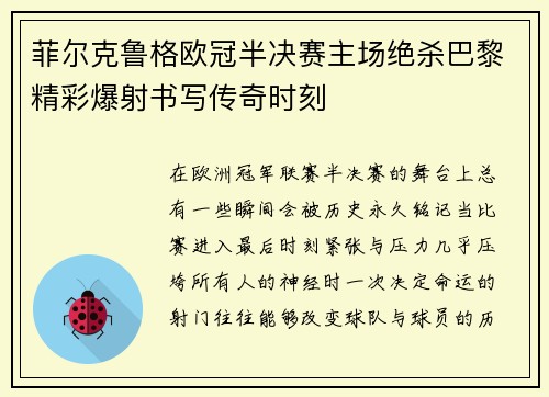 菲尔克鲁格欧冠半决赛主场绝杀巴黎精彩爆射书写传奇时刻