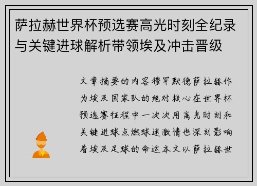 萨拉赫世界杯预选赛高光时刻全纪录与关键进球解析带领埃及冲击晋级