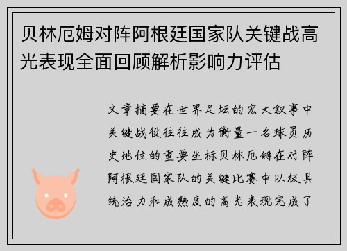 贝林厄姆对阵阿根廷国家队关键战高光表现全面回顾解析影响力评估