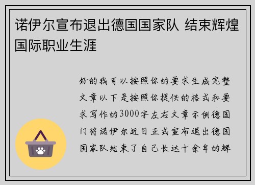 诺伊尔宣布退出德国国家队 结束辉煌国际职业生涯