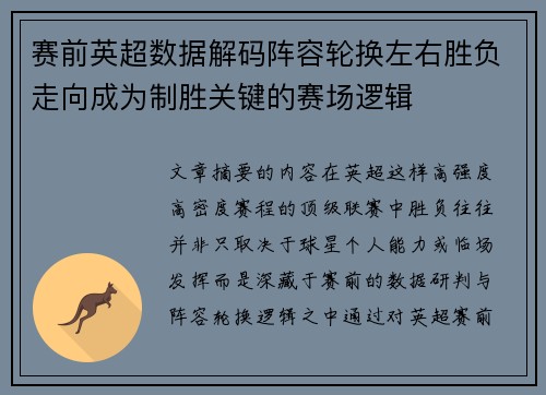 赛前英超数据解码阵容轮换左右胜负走向成为制胜关键的赛场逻辑