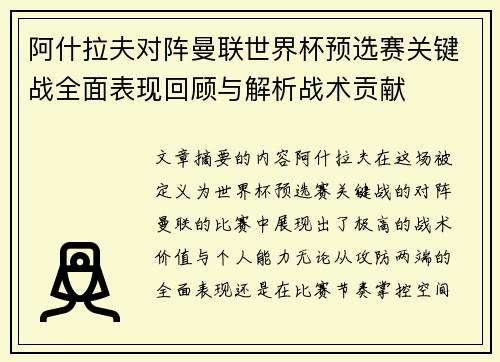 阿什拉夫对阵曼联世界杯预选赛关键战全面表现回顾与解析战术贡献