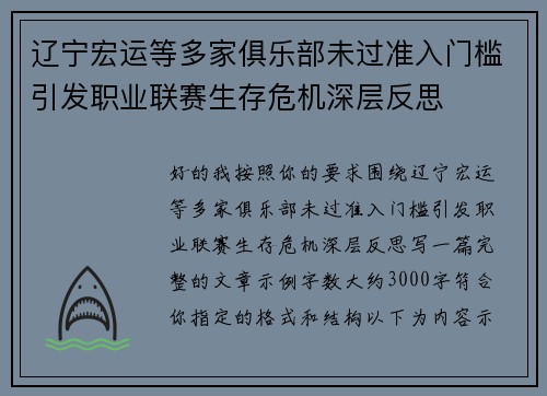 辽宁宏运等多家俱乐部未过准入门槛引发职业联赛生存危机深层反思