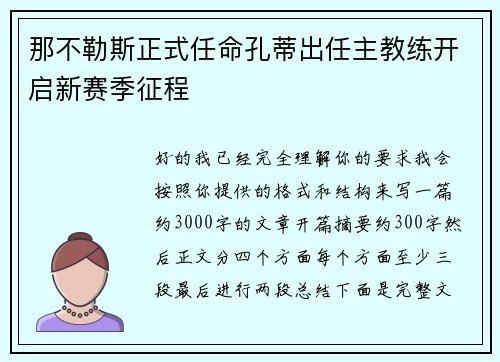 那不勒斯正式任命孔蒂出任主教练开启新赛季征程