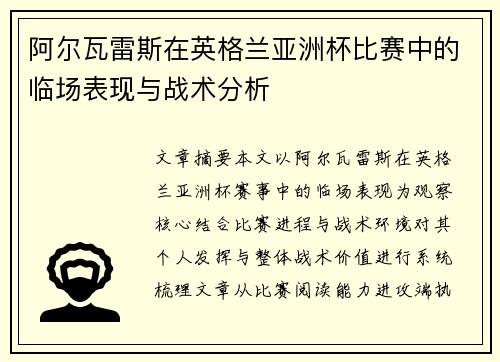 阿尔瓦雷斯在英格兰亚洲杯比赛中的临场表现与战术分析 阿尔瓦雷斯在英格兰亚洲杯比赛中的临场表现与战术分析