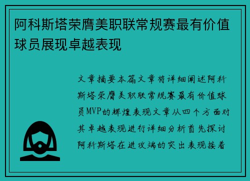 阿科斯塔荣膺美职联常规赛最有价值球员展现卓越表现