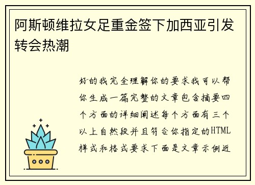 阿斯顿维拉女足重金签下加西亚引发转会热潮