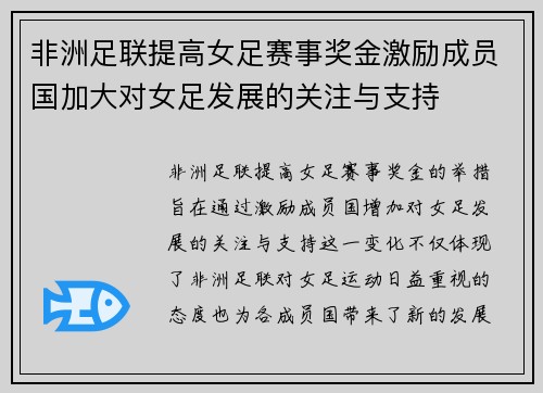 非洲足联提高女足赛事奖金激励成员国加大对女足发展的关注与支持