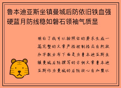 鲁本迪亚斯坐镇曼城后防依旧铁血强硬蓝月防线稳如磐石领袖气质显 鲁本迪亚斯坐镇曼城后防依旧铁血强硬蓝月防线稳如磐石领袖气质显